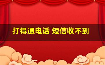 打得通电话 短信收不到